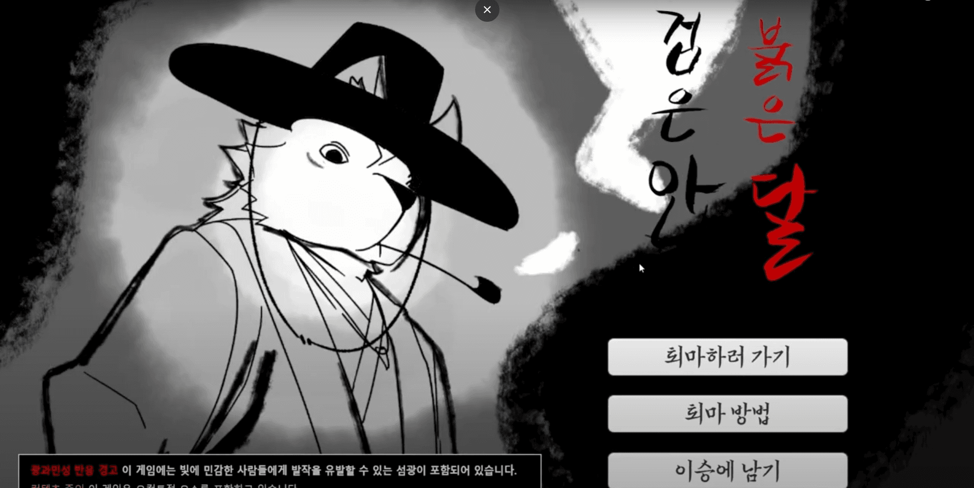 검은 안개, 붉은 달 타이틀 화면