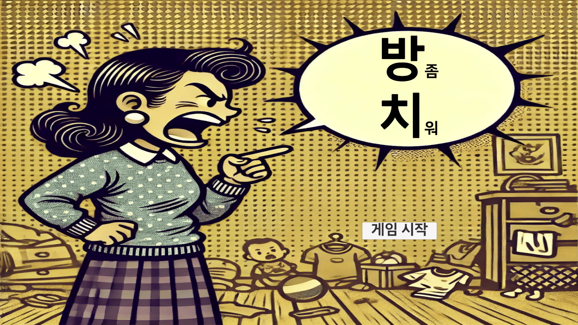 방좀 치워 게임 시작 화면
