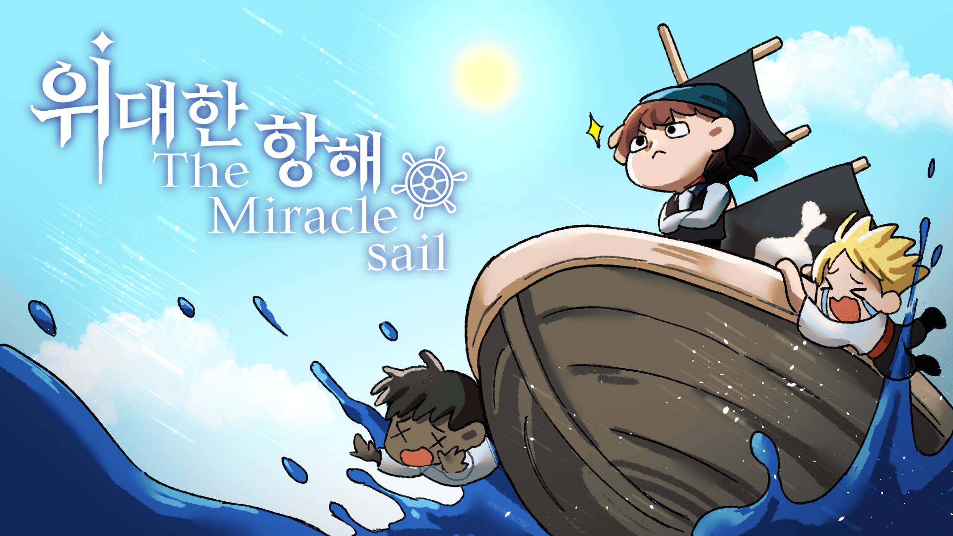 위대한 항해 게임 타이틀 화면
