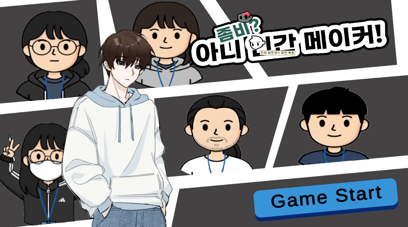 좀비 아니 인간 메이커 게임 시작 화면